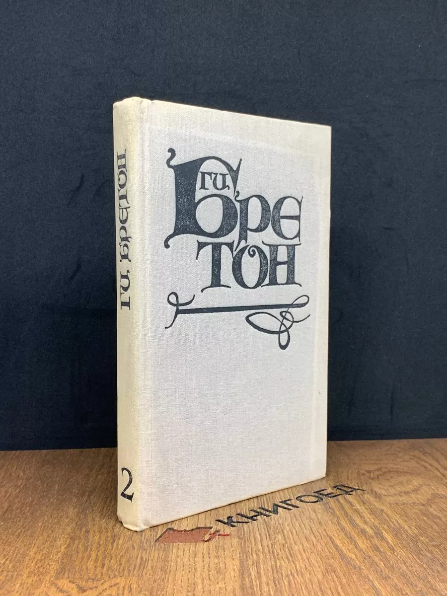 Женщины и короли. В 10 томах. Том 2