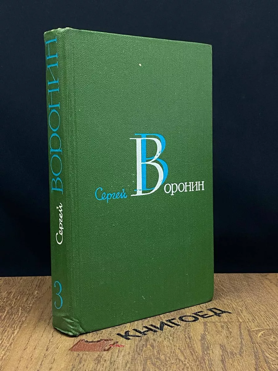 Сергей Воронин. Собрание сочинений в 3 томах. Том 3
