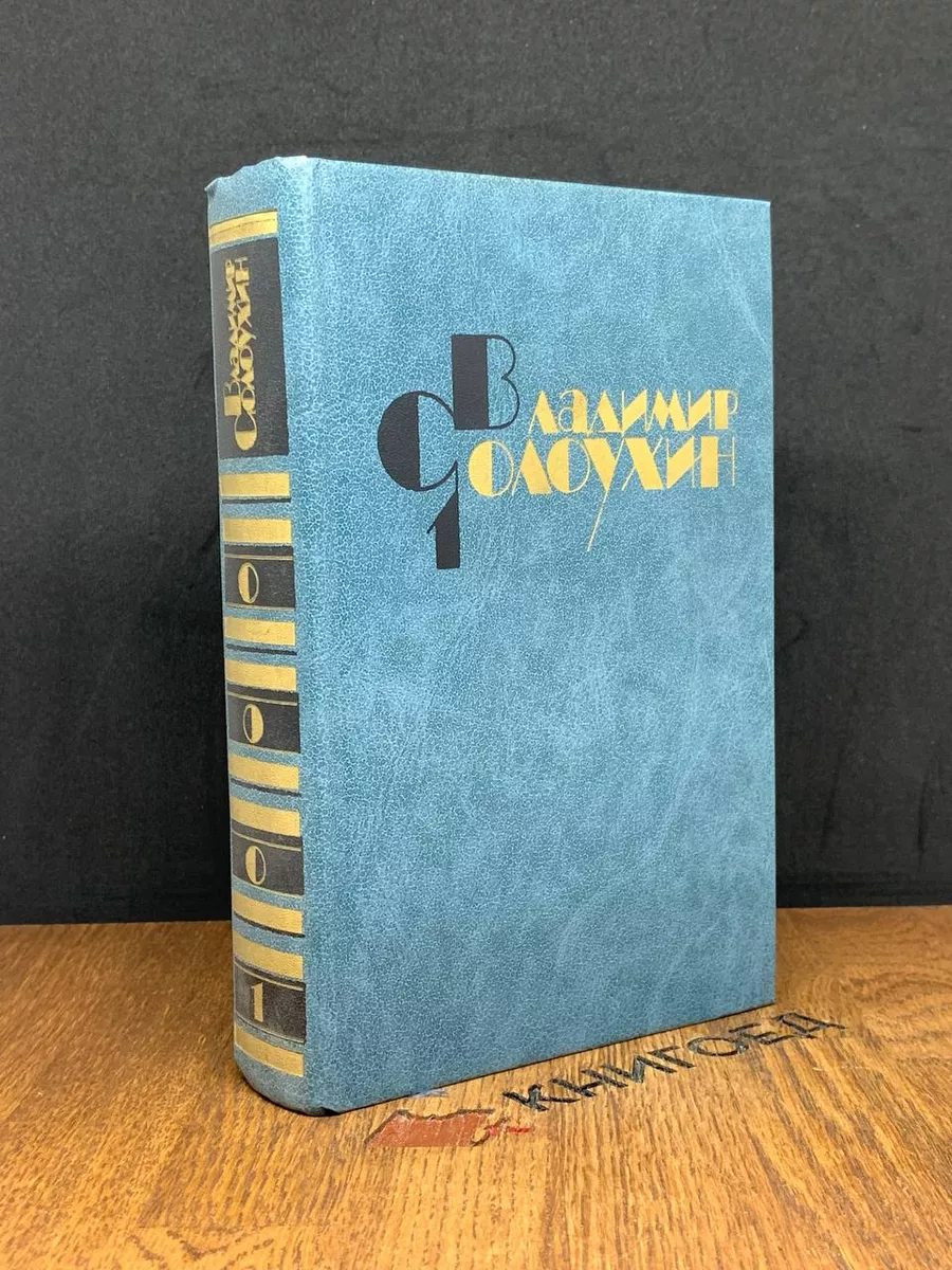 В. Солоухин. Собрание сочинений в 4 томах. Том 1