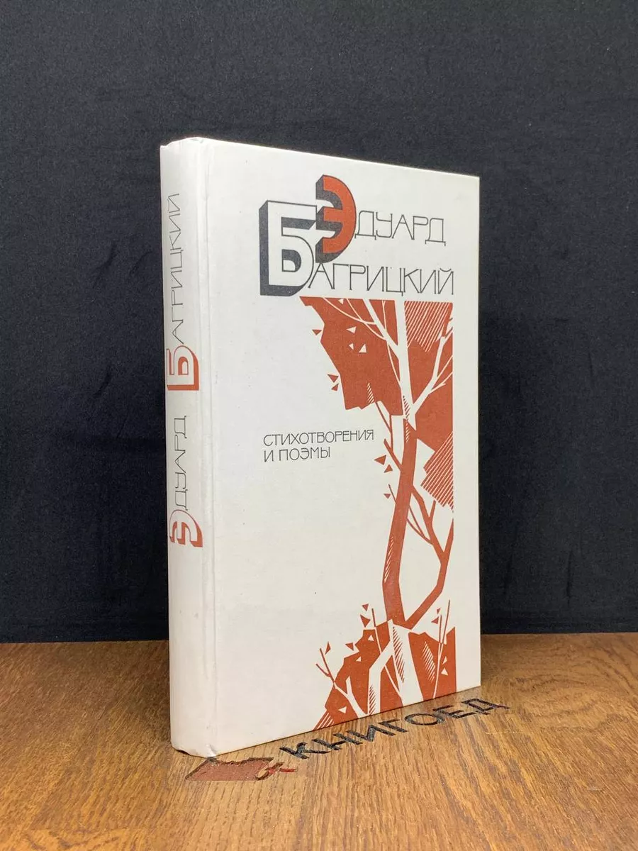 Э.Багрицкий. Стихотворения и поэмы