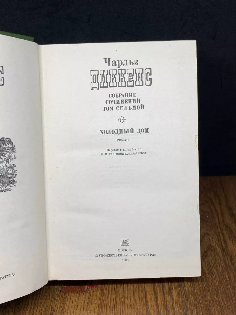 Чарльз Диккенс. Собрание сочинений в десяти томах. Том 7 Художественная  литература. Москва 188181677 купить в интернет-магазине Wildberries