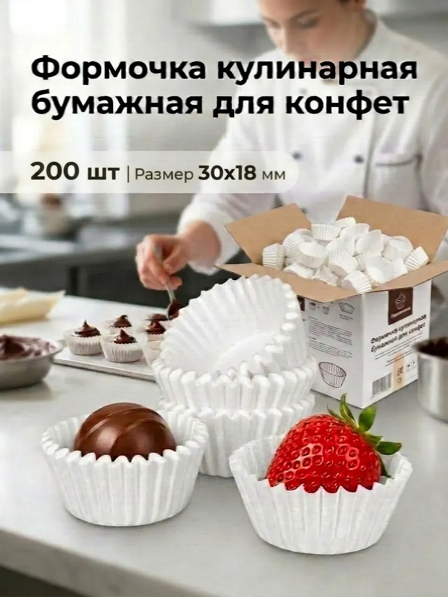 Формочка кулинарная бумажная для конфет 200 шт