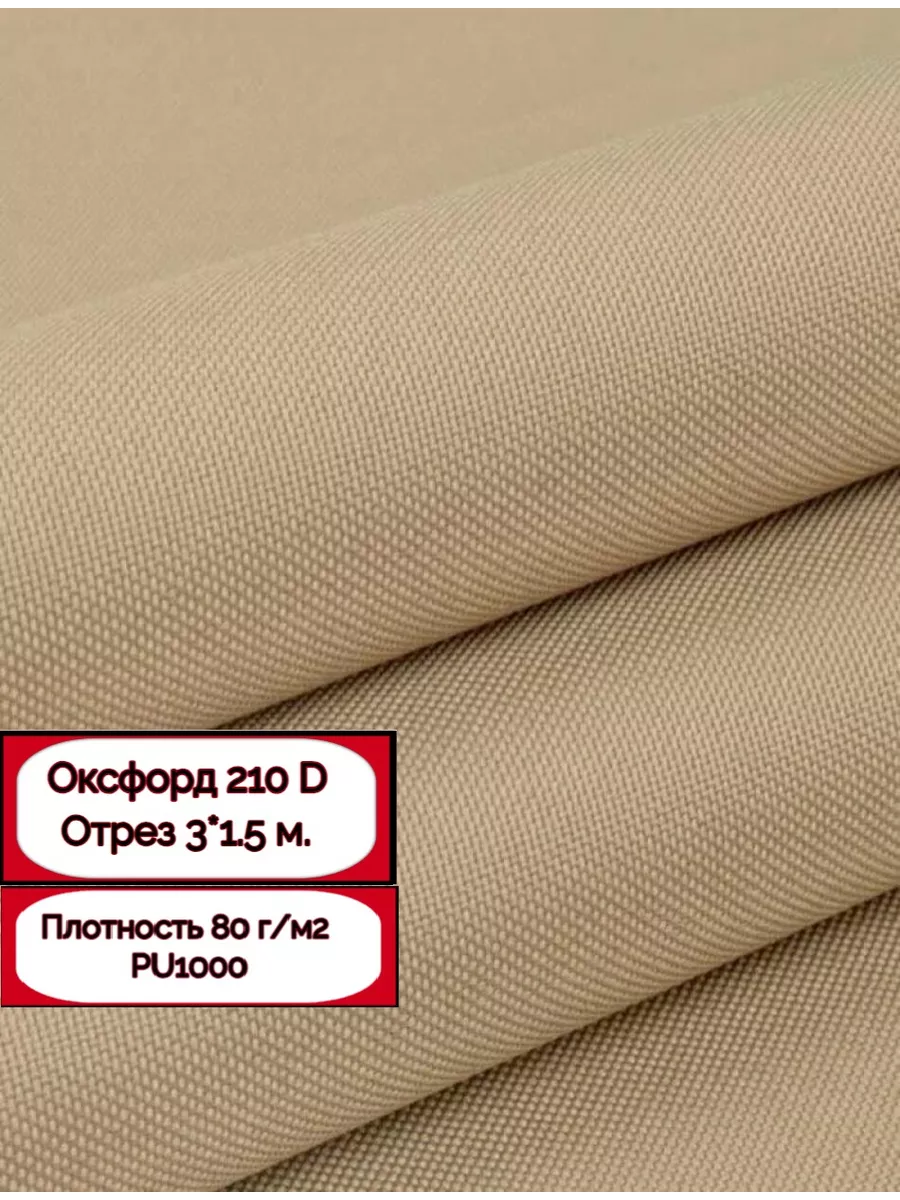 Ткань оксфорд водоотталкивающая для улицы 210D
