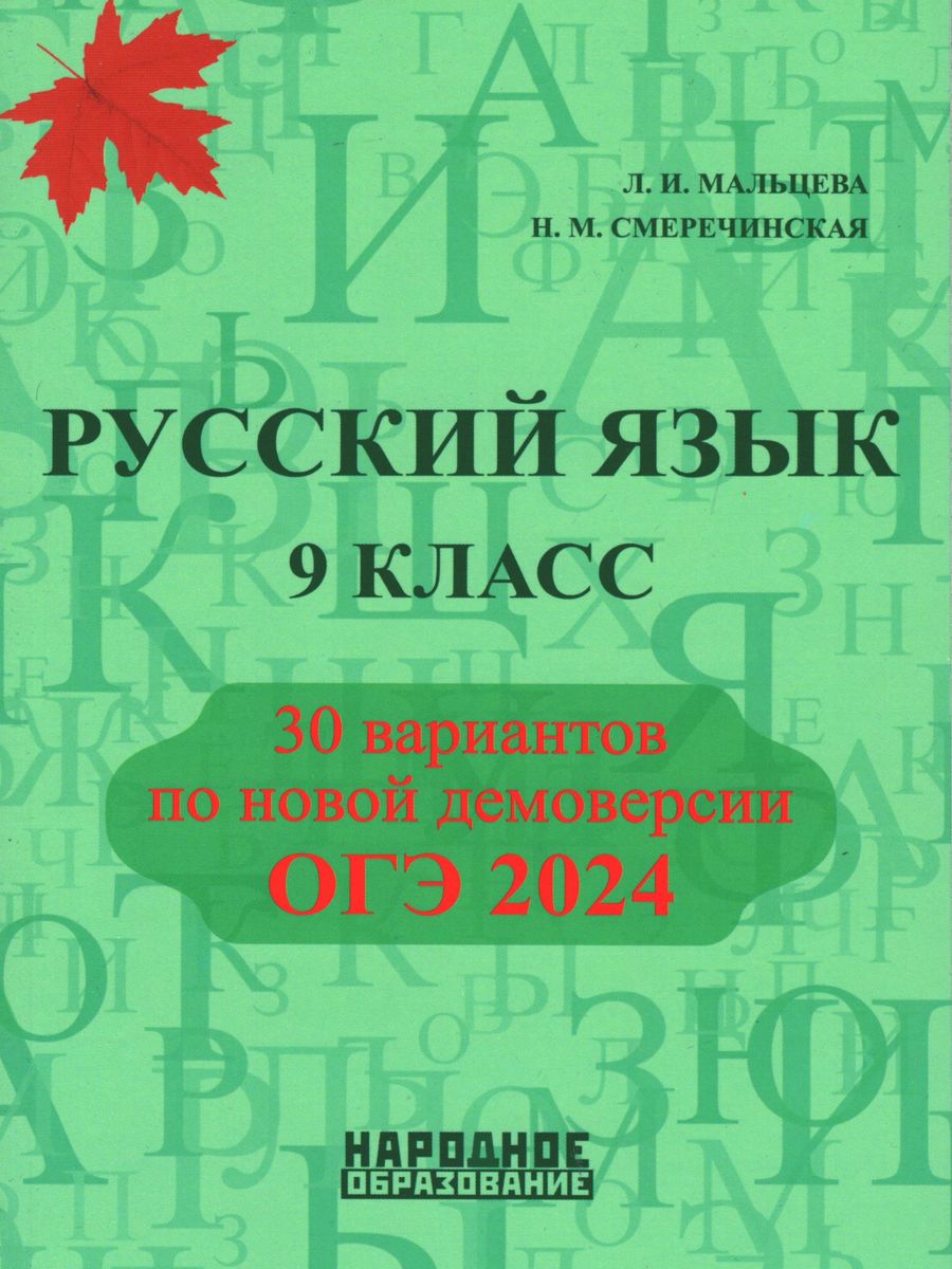 Мальцева. Русский язык. 9 класс. ОГЭ 2024. 30 вариантов Народное  образование 188186091 купить за 453 ₽ в интернет-магазине Wildberries