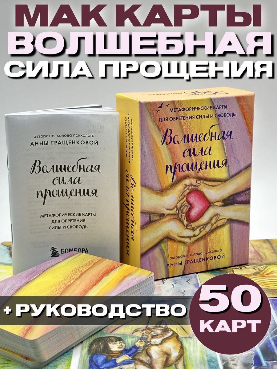 Волшебная сила прощения. Метафорические карты для обретения Эксмо 188187206  купить за 1 274 ₽ в интернет-магазине Wildberries