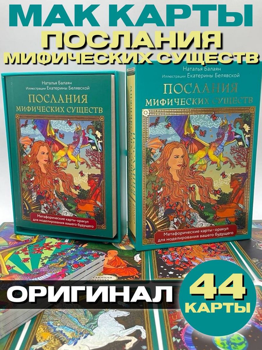 Послания мифических существ. Метафорические карты-оракул Эксмо 188188990  купить за 1 587 ₽ в интернет-магазине Wildberries