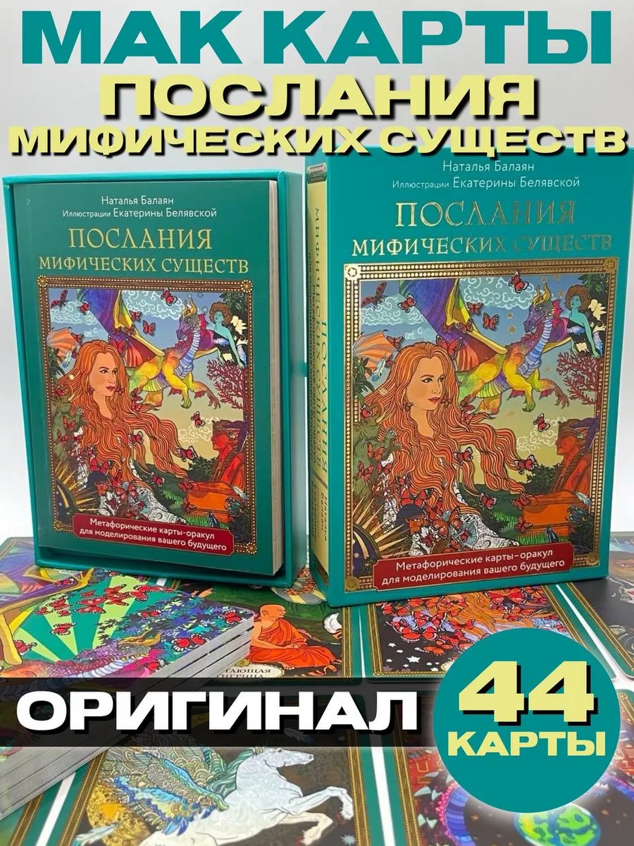 Послания мифических существ. Метафорические карты-оракул Эксмо 188188990  купить за 1 715 ₽ в интернет-магазине Wildberries