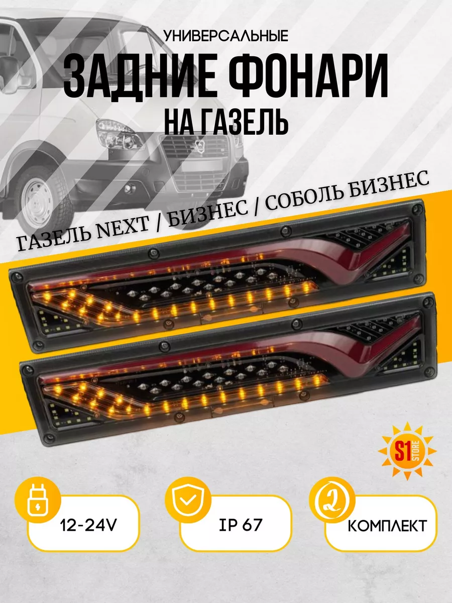 Фонарь задний Газель LED - купить в Калининграде в интернет-магазине «Балтевротехник»