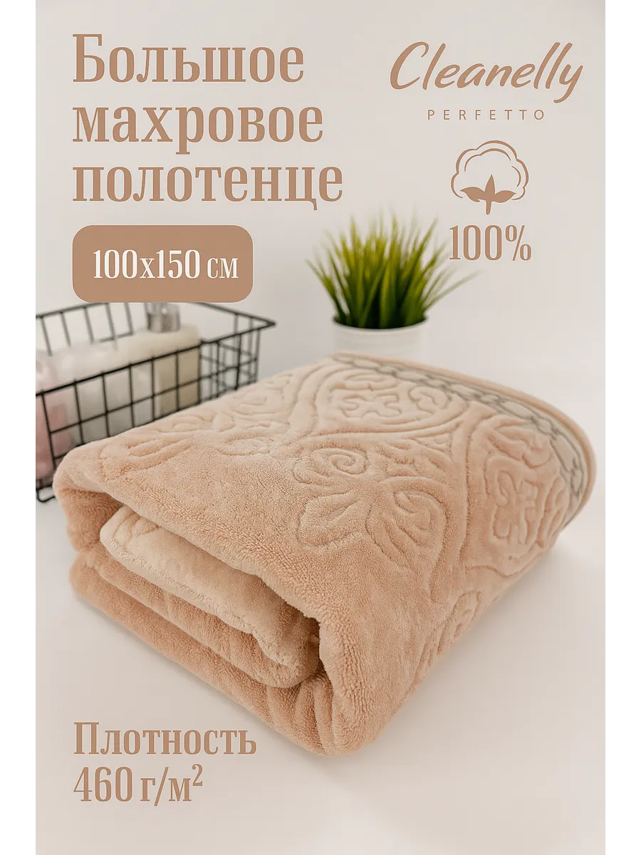 Полотенце CLEANELLY Полотенце махровое Cleanelly Perfetto 100х150