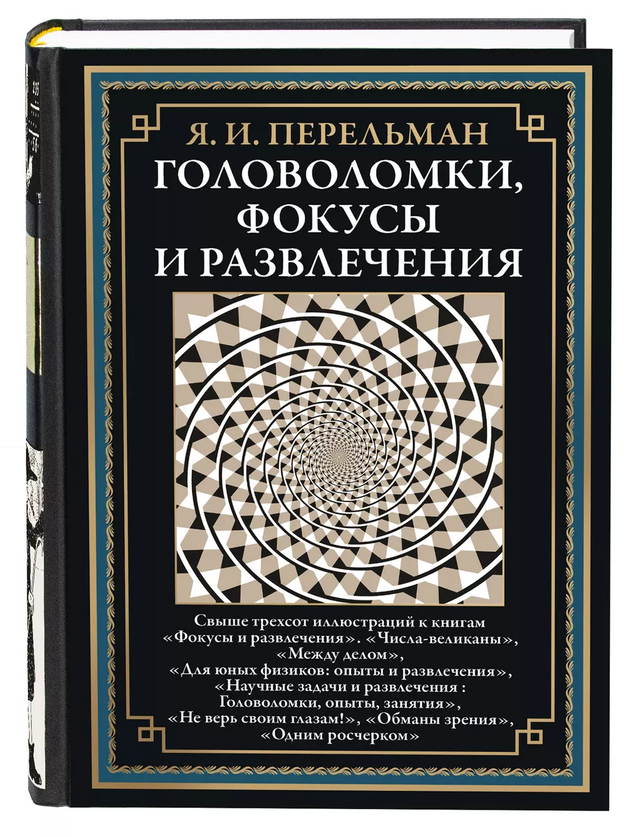 Перельман Головоломки, фокусы и развлечения Издательство СЗКЭО 188189826  купить за 417 ₽ в интернет-магазине Wildberries