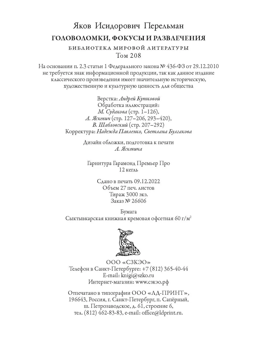 Перельман Головоломки, фокусы и развлечения Издательство СЗКЭО 188189826  купить за 417 ₽ в интернет-магазине Wildberries