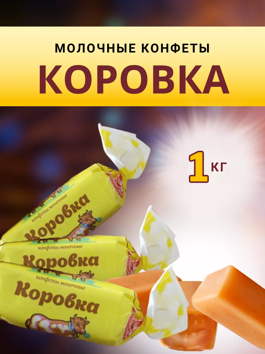 Белорусские молочные конфеты коровка 1 кг Красный Мозырянин 188191893  купить за 471 ₽ в интернет-магазине Wildberries