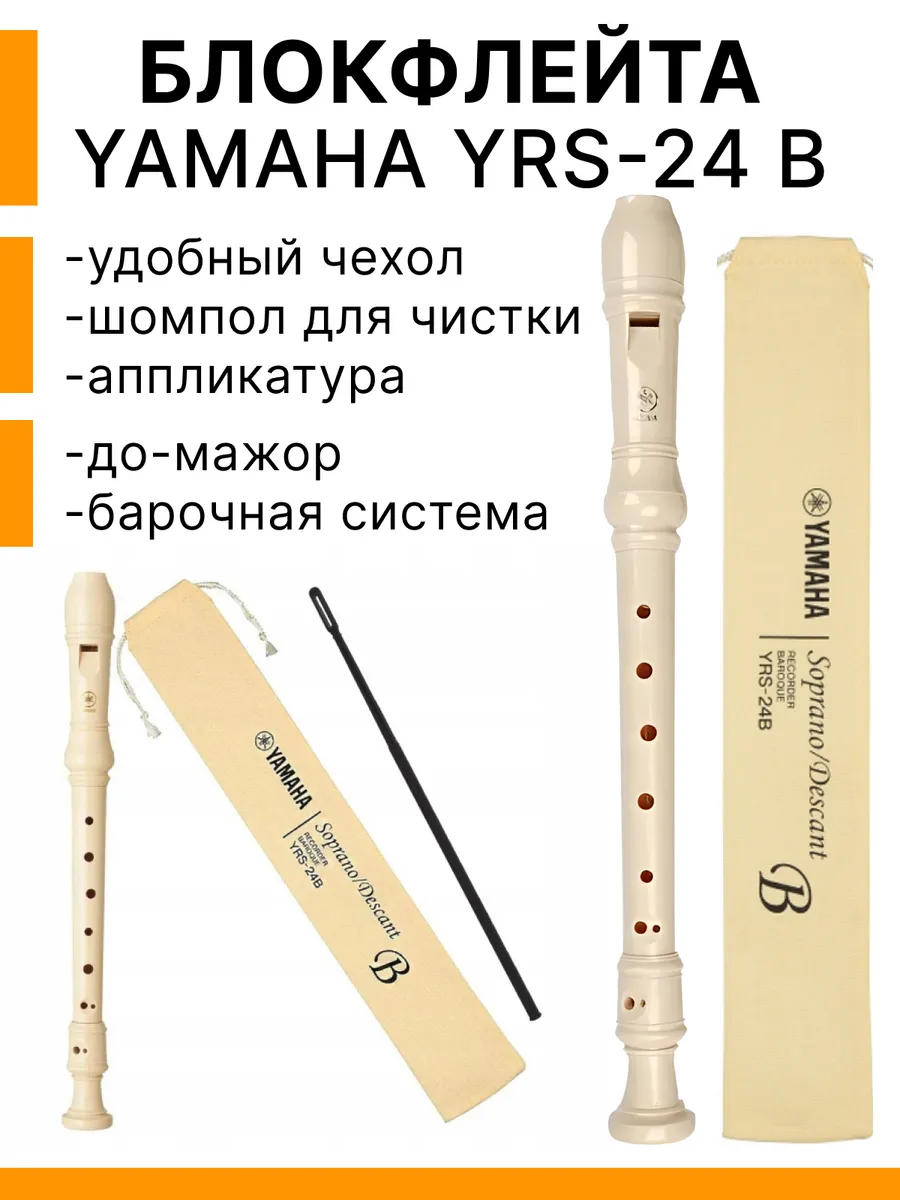 Блокфлейта барочной системы YAMAHA YRS-24B