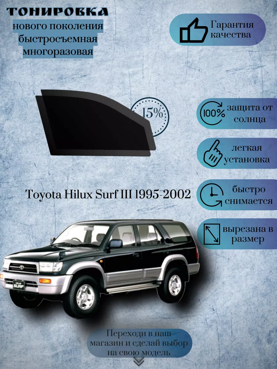 Съемная тонировка Toyota Hilux Surf 1995-2002 KRISTA+ 188193220 купить за 1  180 ₽ в интернет-магазине Wildberries