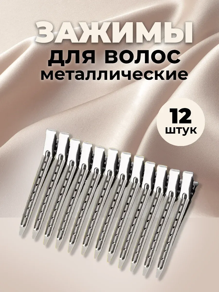 Зажимы для волос парикмахерские металлические заколки