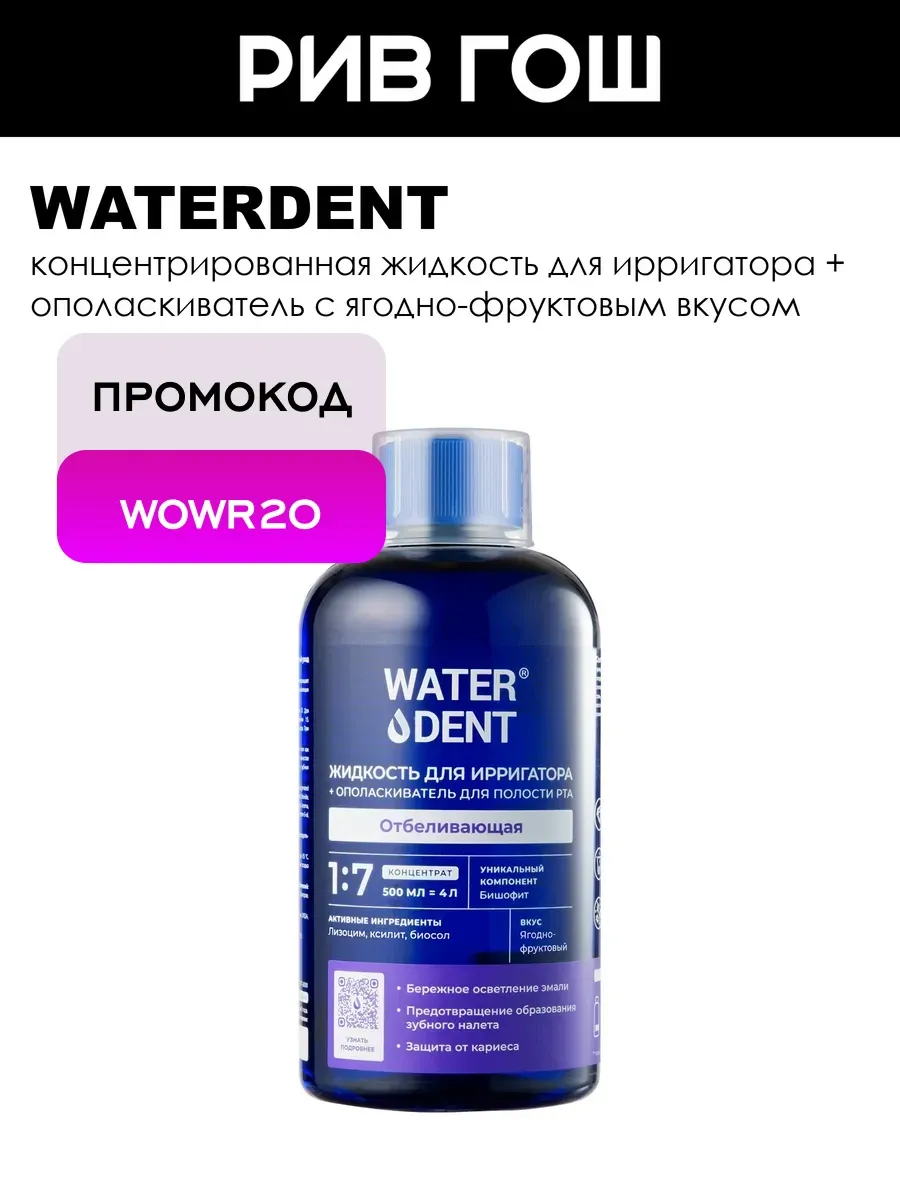 Жидкость для ирригатора и ополаскиватель