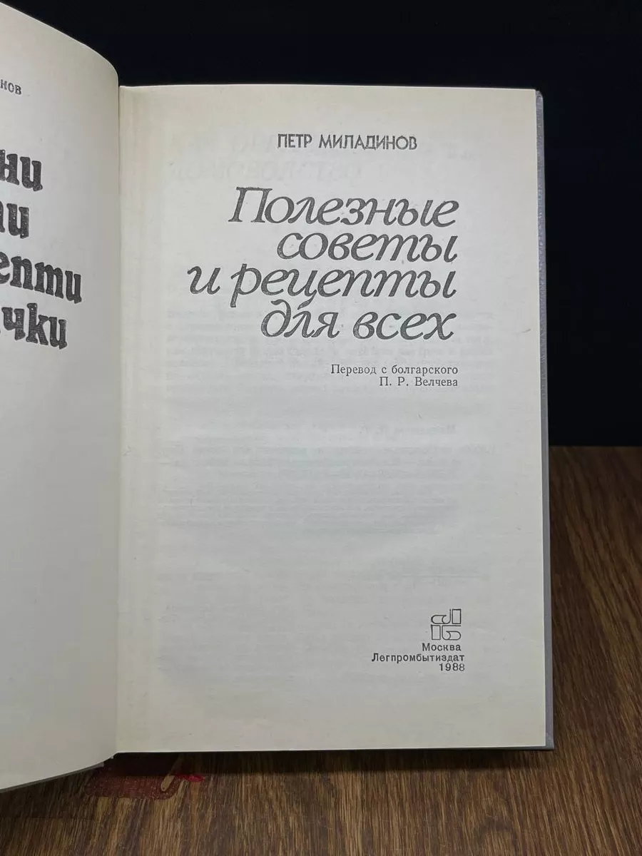 Полезные советы и рецепты для всех. Миладинов Петр Легпромбытиздат  188194847 купить за 230 ₽ в интернет-магазине Wildberries