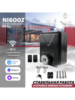 Двигатель для откатных ворот NI600Z с Алисой Nord Ice 188194912 купить за 15 023 ₽ в интернет-магазине Wildberries