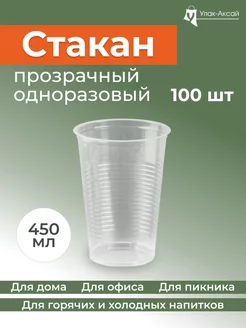 Стаканы одноразовые пластиковые "Ребро", 450 мл 100 штук Упак-Аксай 188196860 купить за 437 ₽ в интернет-магазине Wildberries