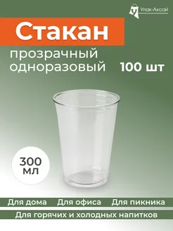 Стаканы одноразовые пластиковые, 300 мл 100 штук Упак-Аксай 188196861 купить за 469 ₽ в интернет-магазине Wildberries