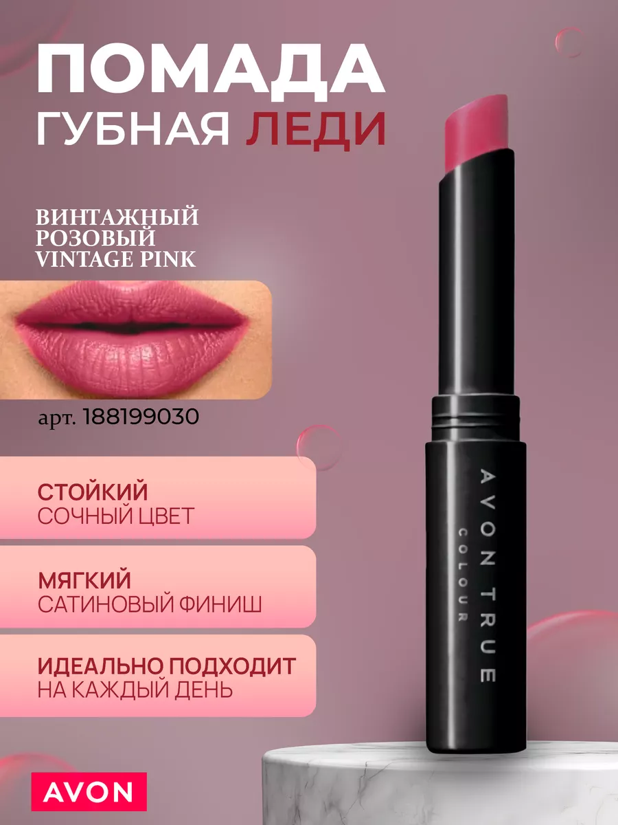 Губная помада Леди Vintage Pink AVON 188199030 купить за 424 ₽ в  интернет-магазине Wildberries