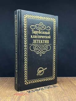 Зарубежный классический детектив. В 5 томах. Том 1 Лада М 188199668 купить за 142 ₽ в интернет-магазине Wildberries