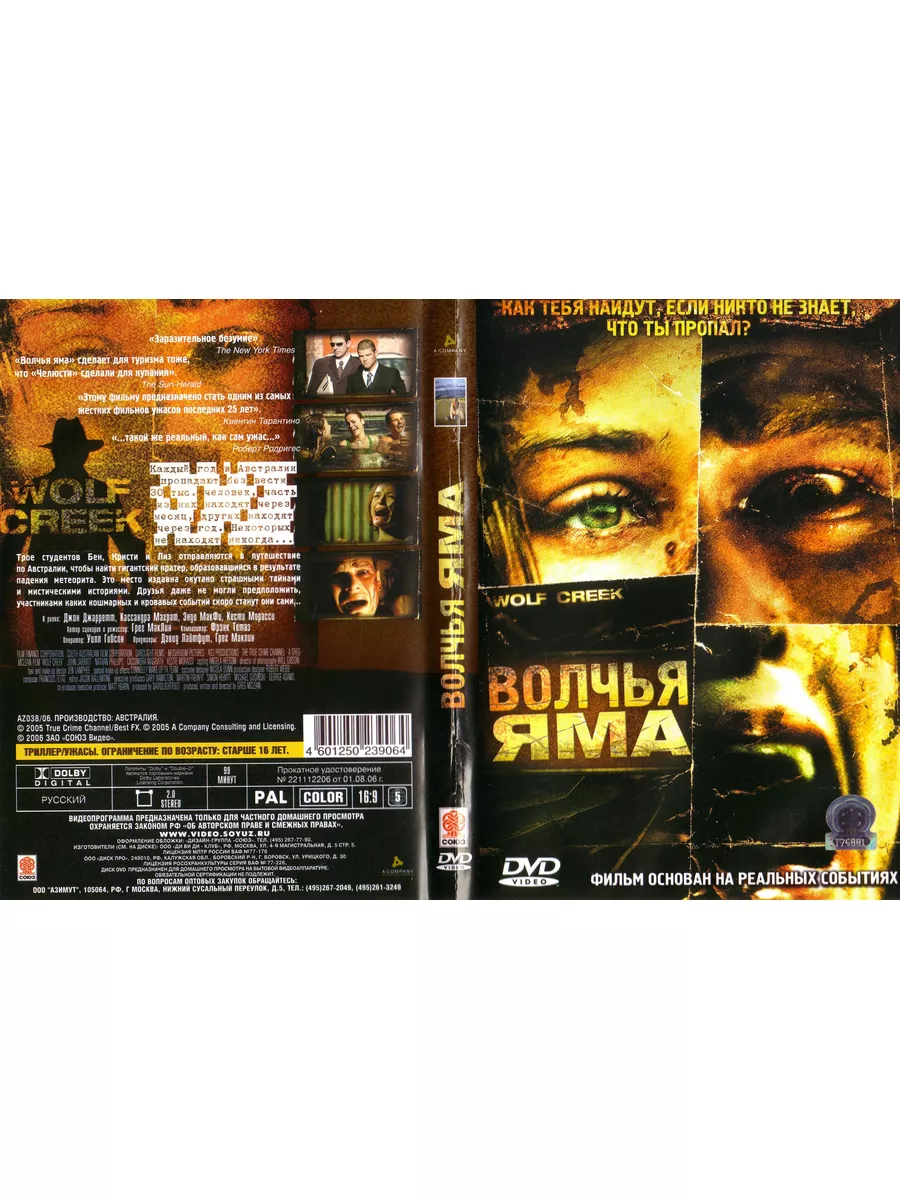 Волчья яма (2005) (DVD-R) СИГМА 188200581 купить за 585 ₽ в  интернет-магазине Wildberries