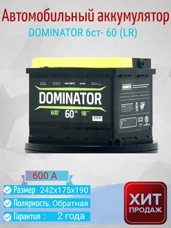 Автомобильный аккумулятор 6ст- 60 (LR) обратная п Dominator 188201056 купить за 7 025 ₽ в интернет-магазине Wildberries