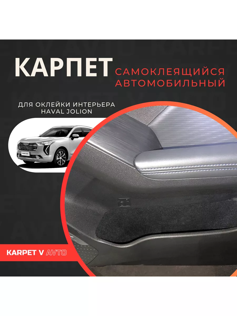 Карпет самоклеящийся автомобильный для Haval Jolion Karpet v avto 188202511  купить в интернет-магазине Wildberries