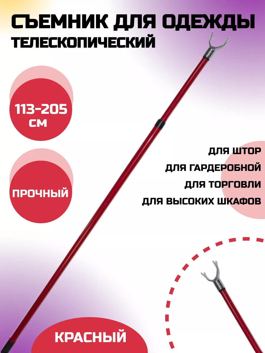 Съемник для одежды телескопический штанга