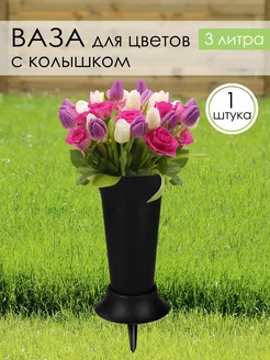 Ваза для цветов с колышком Альтернатива 188203098 купить за 439 ₽ в интернет-магазине Wildberries