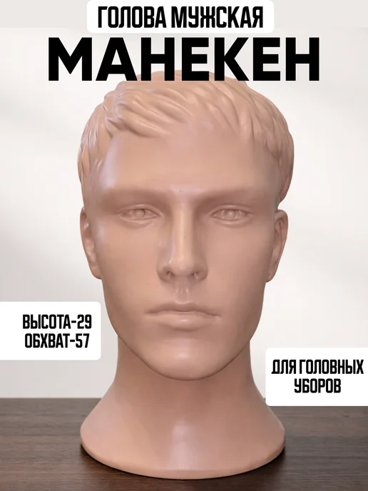 манекен голова для шапок, вариант