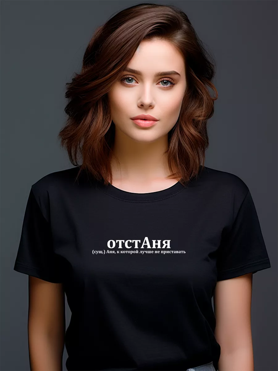 Футболка Аня / Анюта принт отстаня др сюрприз именная Pfyshop premium  188204582 купить за 1 376 ₽ в интернет-магазине Wildberries