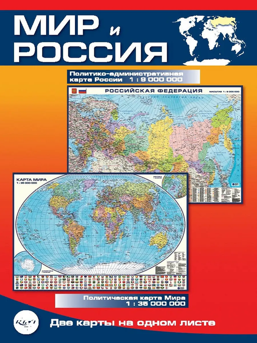 Мир и Россия политическая, складная