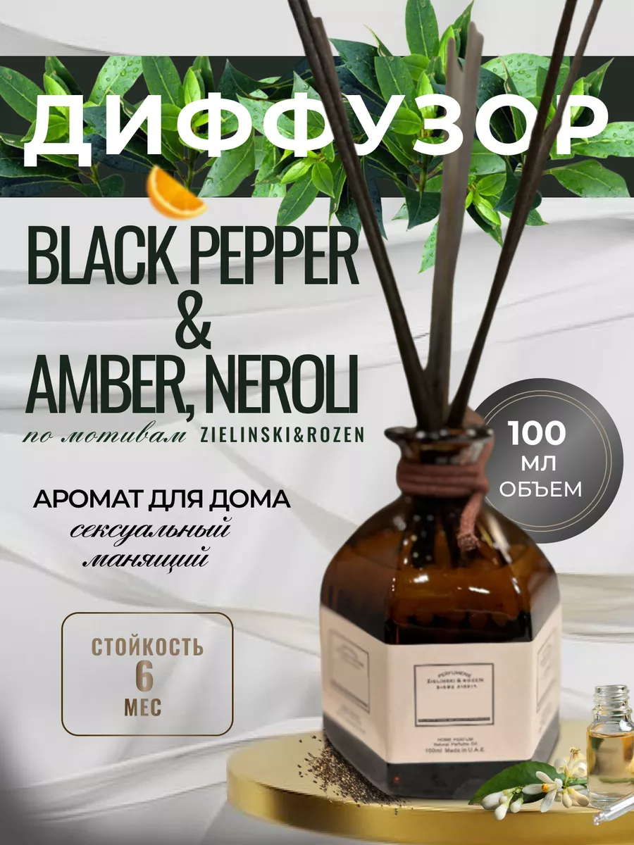 Диффузор аромат для дома rozen black pepper amber neroli Fragnance from uae  188205147 купить в интернет-магазине Wildberries