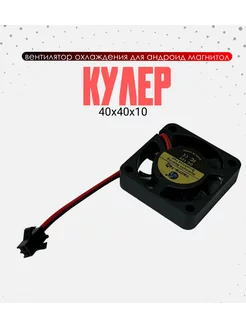 Кулер для охлаждения процессора, автомагнитолы, андроид Audio Banda 188205402 купить за 252 ₽ в интернет-магазине Wildberries