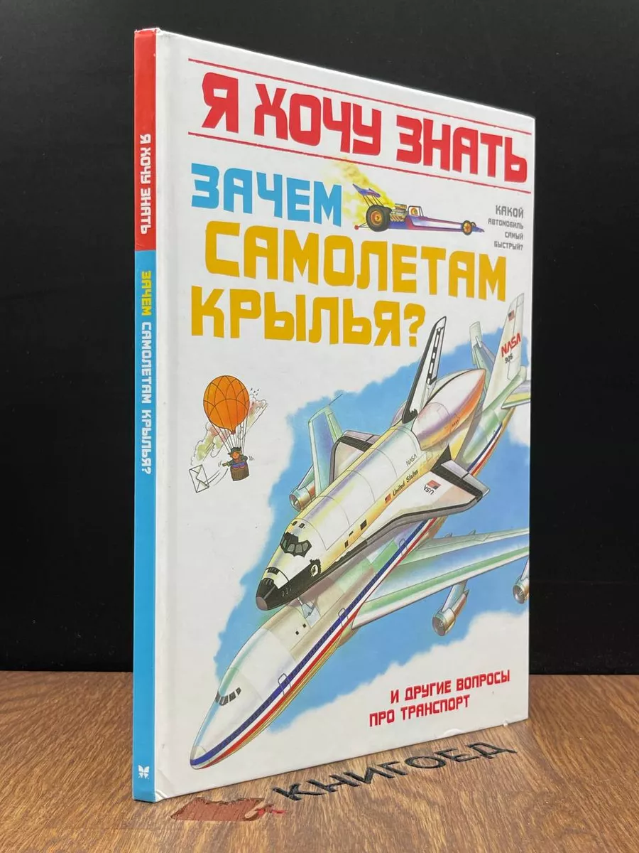 Зачем самолетам крылья? и другие вопросы про транспорт Махаон 188205733  купить за 897 ₽ в интернет-магазине Wildberries