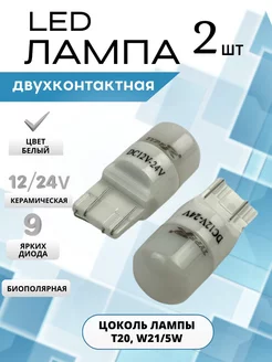 Светодиодные лампы с цоколем T20, w21 5w ASM AUTO 188205747 купить за 542 ₽ в интернет-магазине Wildberries