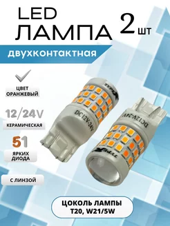 Светодиодные лампы с цоколем T20, w21 5w ASM AUTO 188205749 купить за 565 ₽ в интернет-магазине Wildberries