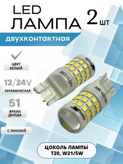 Светодиодные лампы с цоколем T20, w21 5w ASM AUTO 188205750 купить за 485 ₽ в интернет-магазине Wildberries