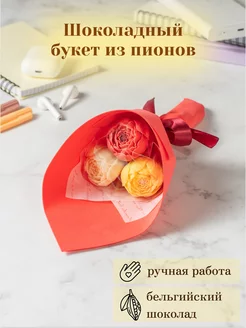 Съедобный букет из 3 шоколадных пионов Homeis chocolate 188205965 купить за 382 ₽ в интернет-магазине Wildberries