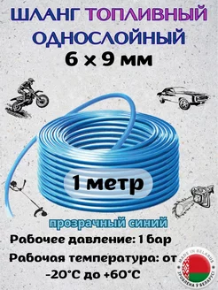 Шланг топливный, 6х9мм, 1метр. Домашнее увлечение 188206002 купить за 175 ₽ в интернет-магазине Wildberries