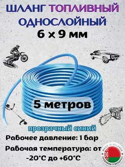 Шланг топливный, 6х9мм, 5метров Домашнее увлечение 188206004 купить за 284 ₽ в интернет-магазине Wildberries