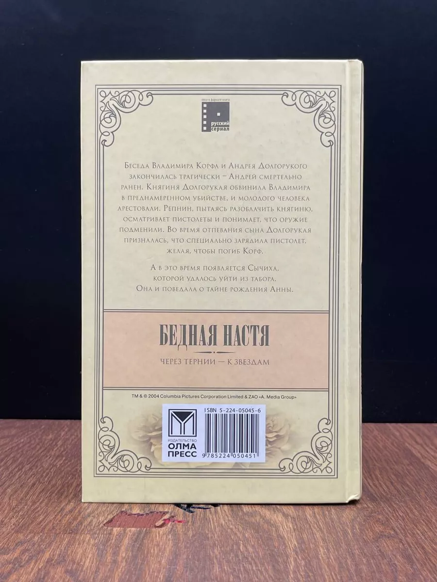 Бедная Настя. Книга 4. Через тернии - к звездам Олма-пресс 188206317 купить  в интернет-магазине Wildberries