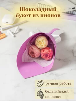 Съедобный букет из 3 шоколадных пионов Homeis chocolate 188206380 купить за 382 ₽ в интернет-магазине Wildberries