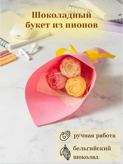 Съедобный букет из 3 шоколадных пионов Homeis chocolate 188206696 купить за 382 ₽ в интернет-магазине Wildberries