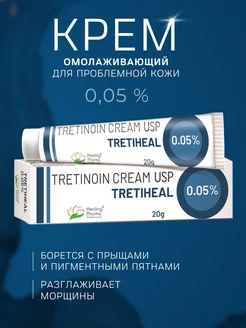 Крем для лица Третиноин 0.05% Healing Pharma 188207372 купить за 214 ₽ в интернет-магазине Wildberries