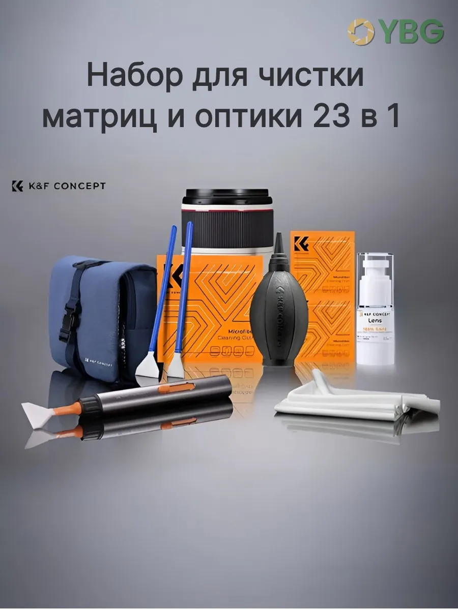 Набор для чистки оптики 23 в 1