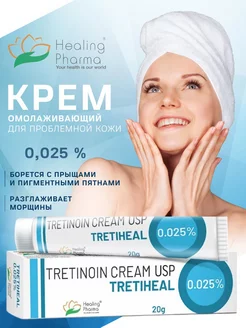 TRETIHEAL 0,025% крем с третиноином Healing Pharma 188207617 купить за 214 ₽ в интернет-магазине Wildberries