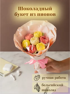 Съедобный букет из 7 шоколадных пионов Homeis chocolate 188207639 купить за 967 ₽ в интернет-магазине Wildberries